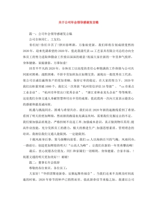 关于公司年会领导感谢发言稿 