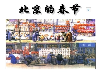 《北京的春节》课件 (2)