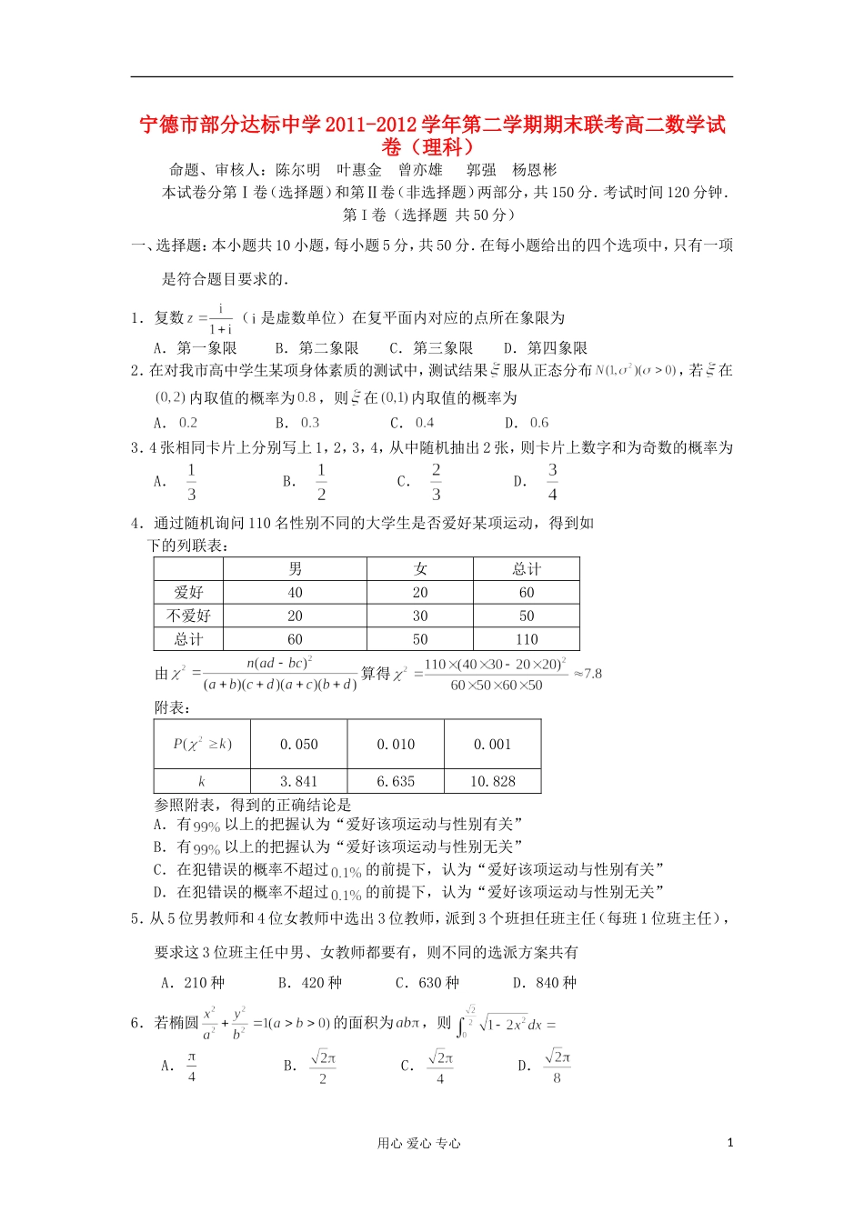 福建省宁德市部分达标中学2011-2012学年高二数学下学期期末联合考试-理-试题新人教A版_第1页