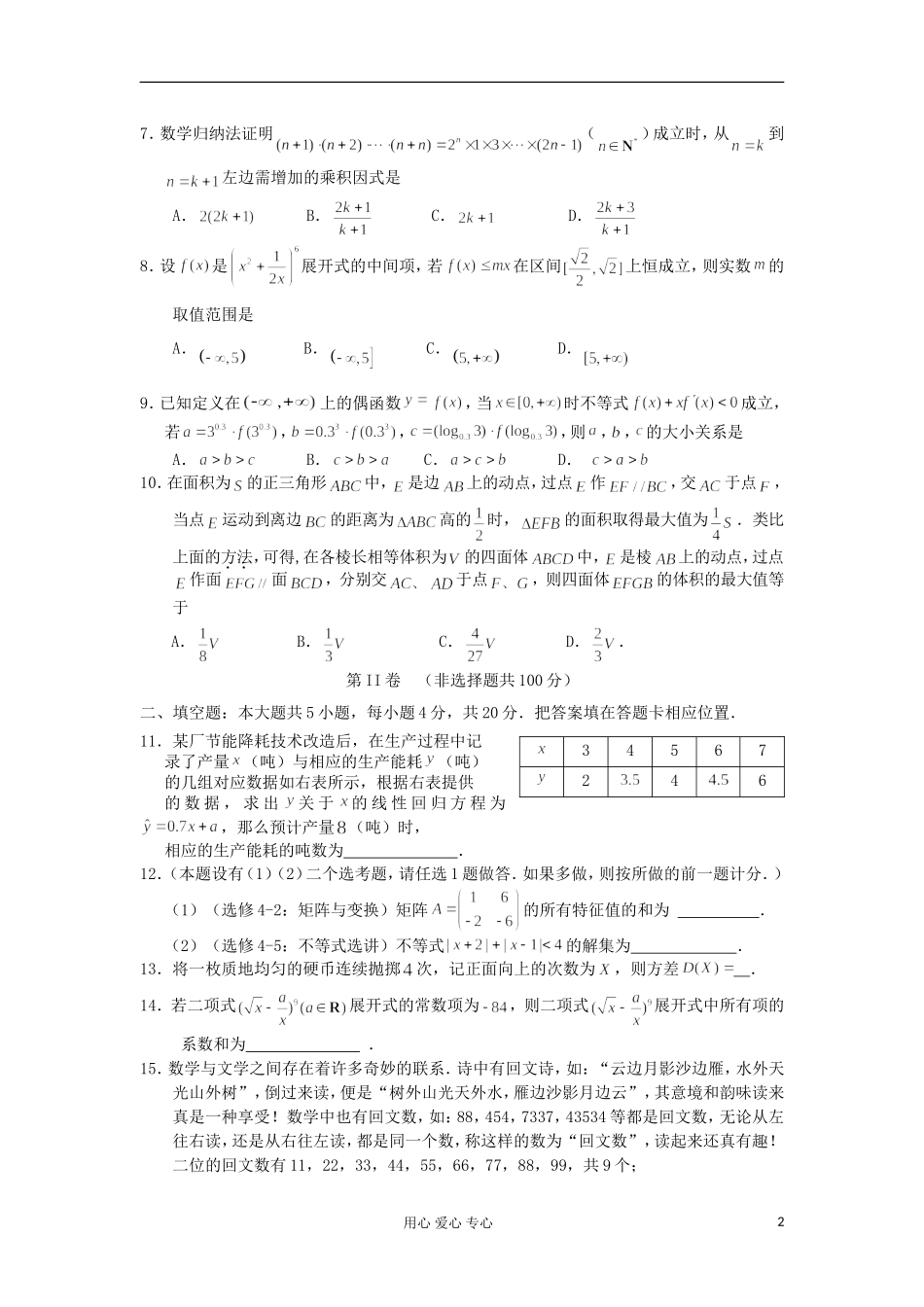 福建省宁德市部分达标中学2011-2012学年高二数学下学期期末联合考试-理-试题新人教A版_第2页