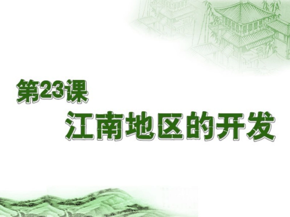 第23课江南地区的开发_第2页