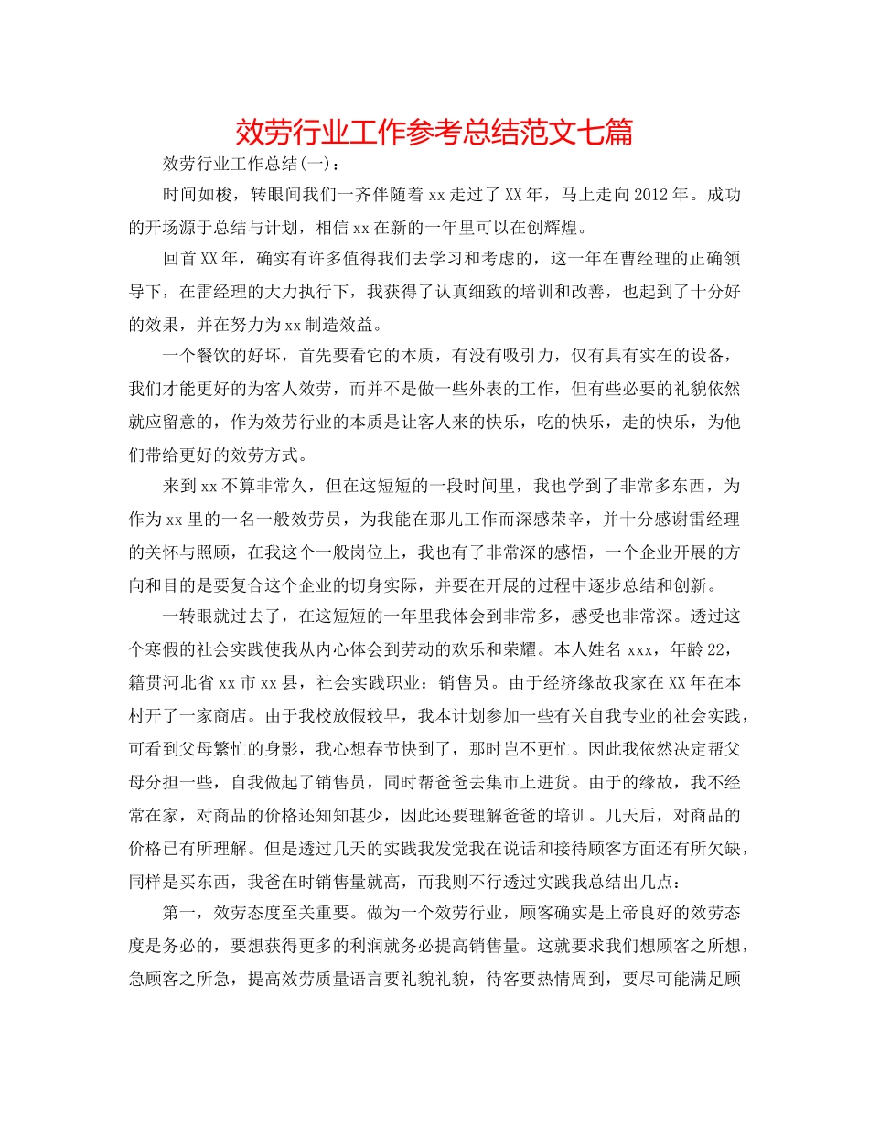 服务行业工作参考总结范文七篇 _第1页