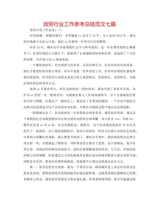 服务行业工作参考总结范文七篇 