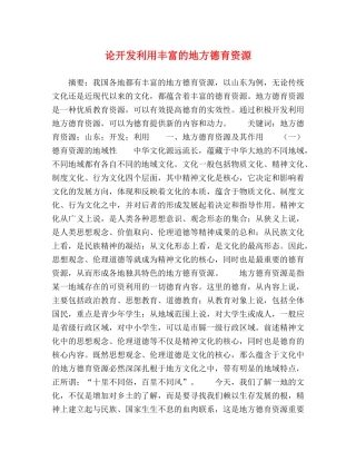 论开发利用丰富的地方德育资源 