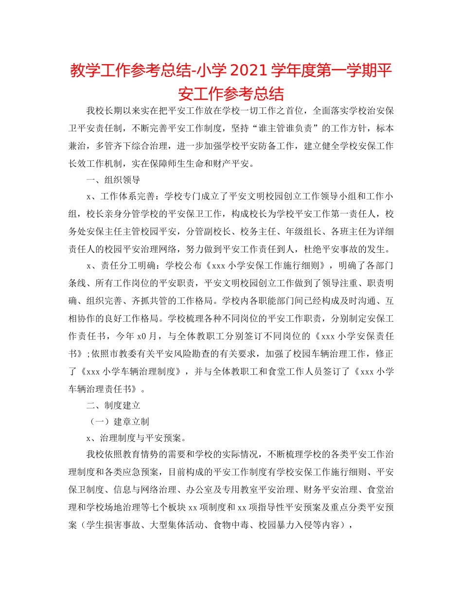教学工作参考总结-小学2024学年度第一学期安全工作参考总结 _第1页