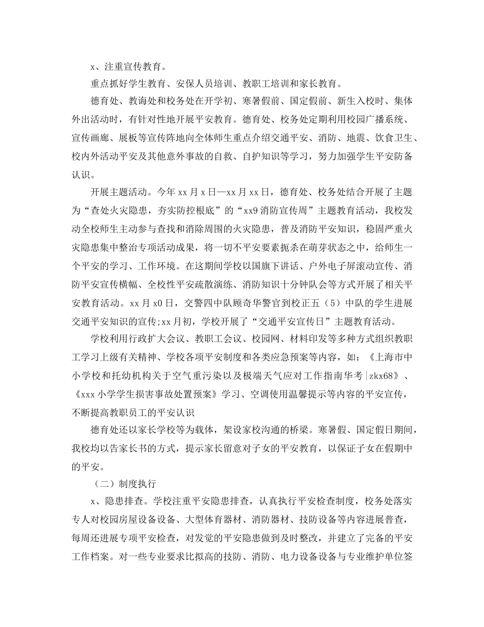 教学工作参考总结-小学2024学年度第一学期安全工作参考总结 _第2页