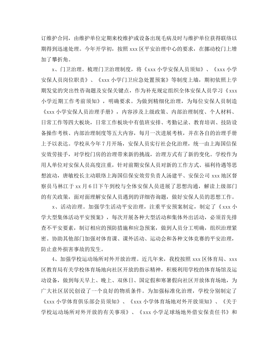 教学工作参考总结-小学2024学年度第一学期安全工作参考总结 _第3页