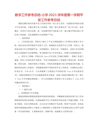 教学工作参考总结-小学2024学年度第一学期安全工作参考总结 