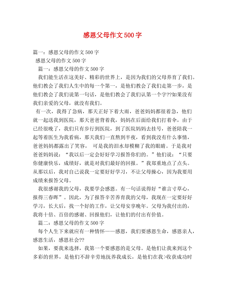 感恩父母作文500字 _第1页