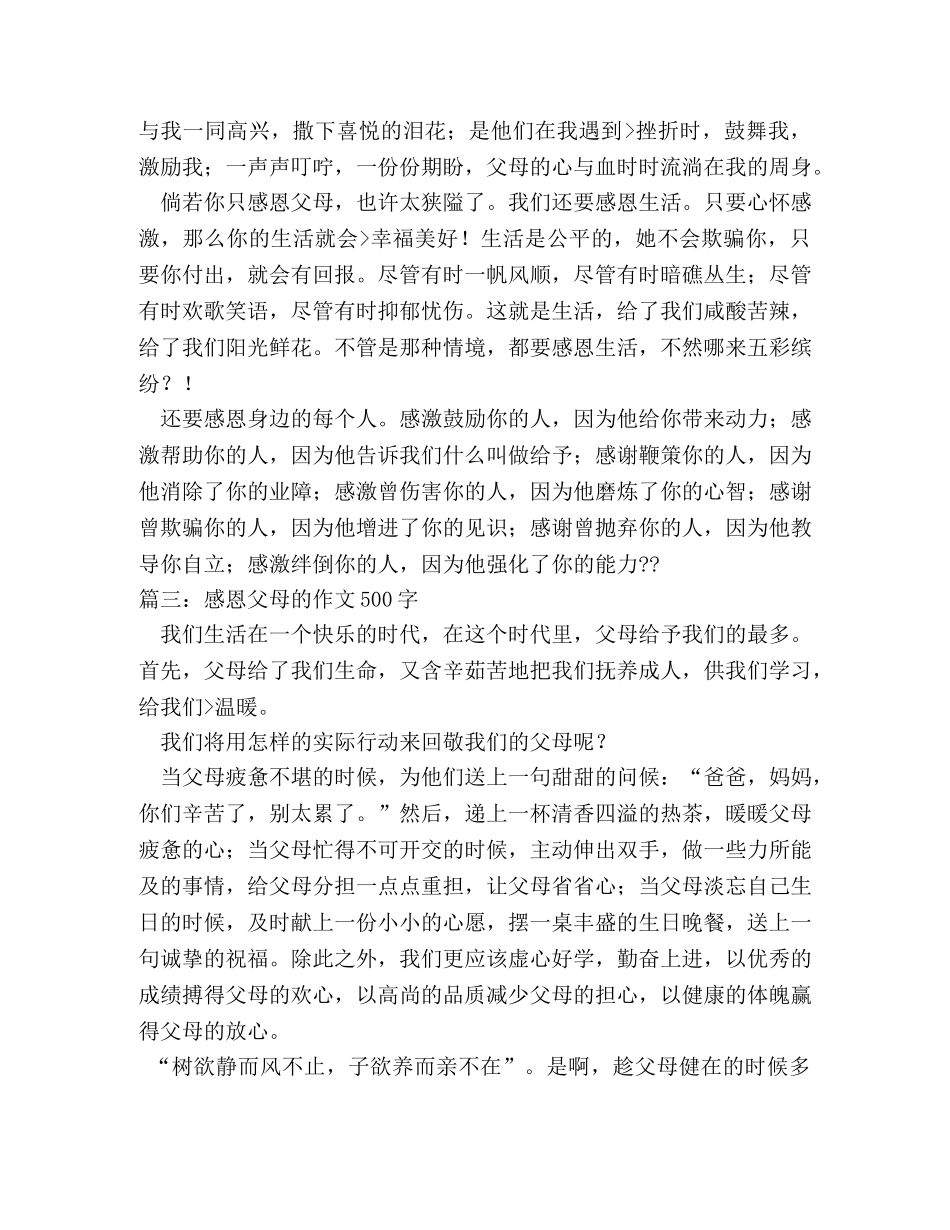 感恩父母作文500字 _第2页