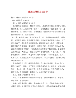 感恩父母作文500字 