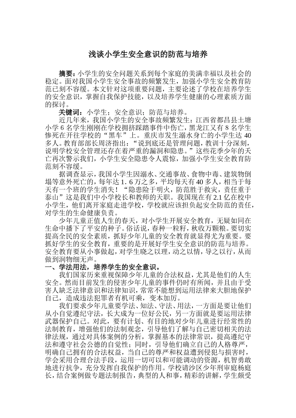 浅谈小学生安全意识的防范与培养_第2页