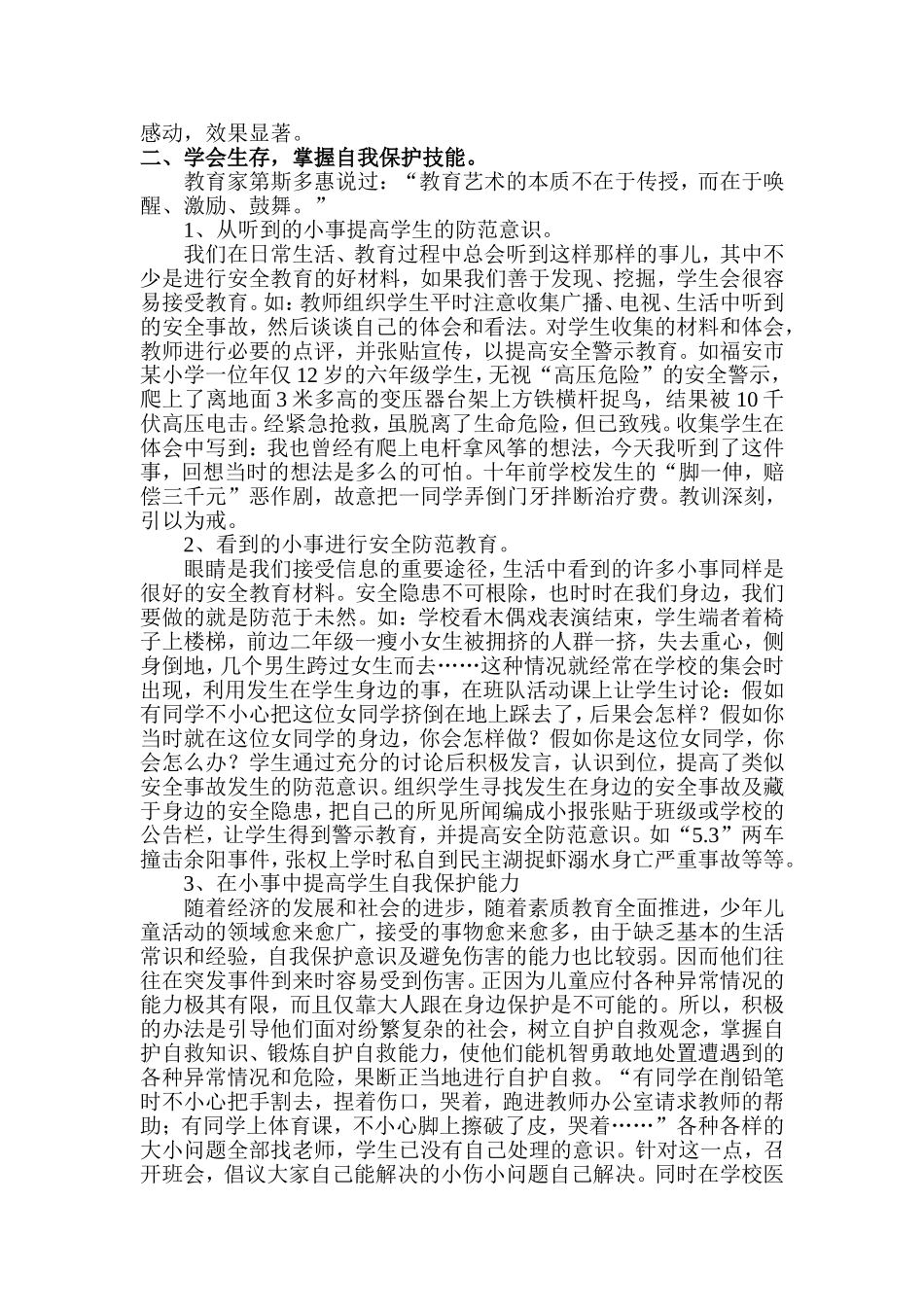 浅谈小学生安全意识的防范与培养_第3页