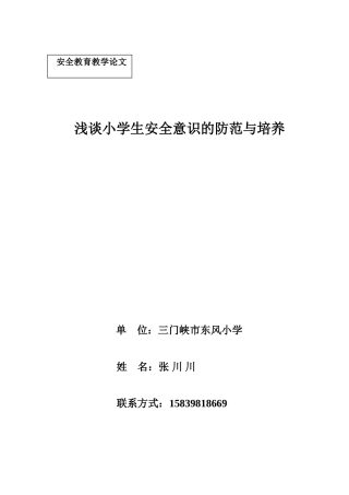 浅谈小学生安全意识的防范与培养