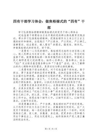 四有干部学习体会：做焦裕禄式的“四有”干部