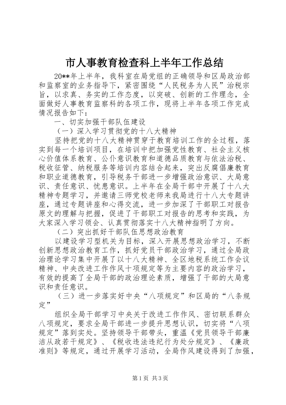 市人事教育检查科上半年工作总结 _第1页