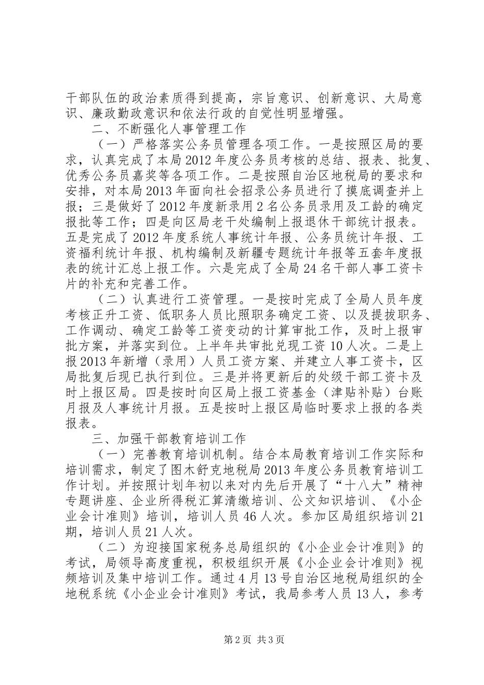 市人事教育检查科上半年工作总结 _第2页