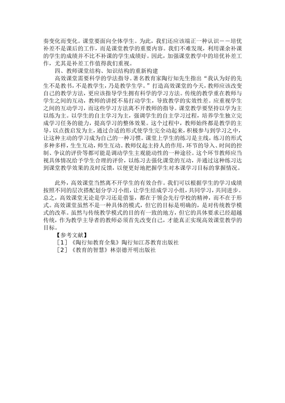 浅谈教师如何打造高效课堂 (2)_第2页