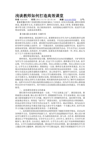 浅谈教师如何打造高效课堂 (2)