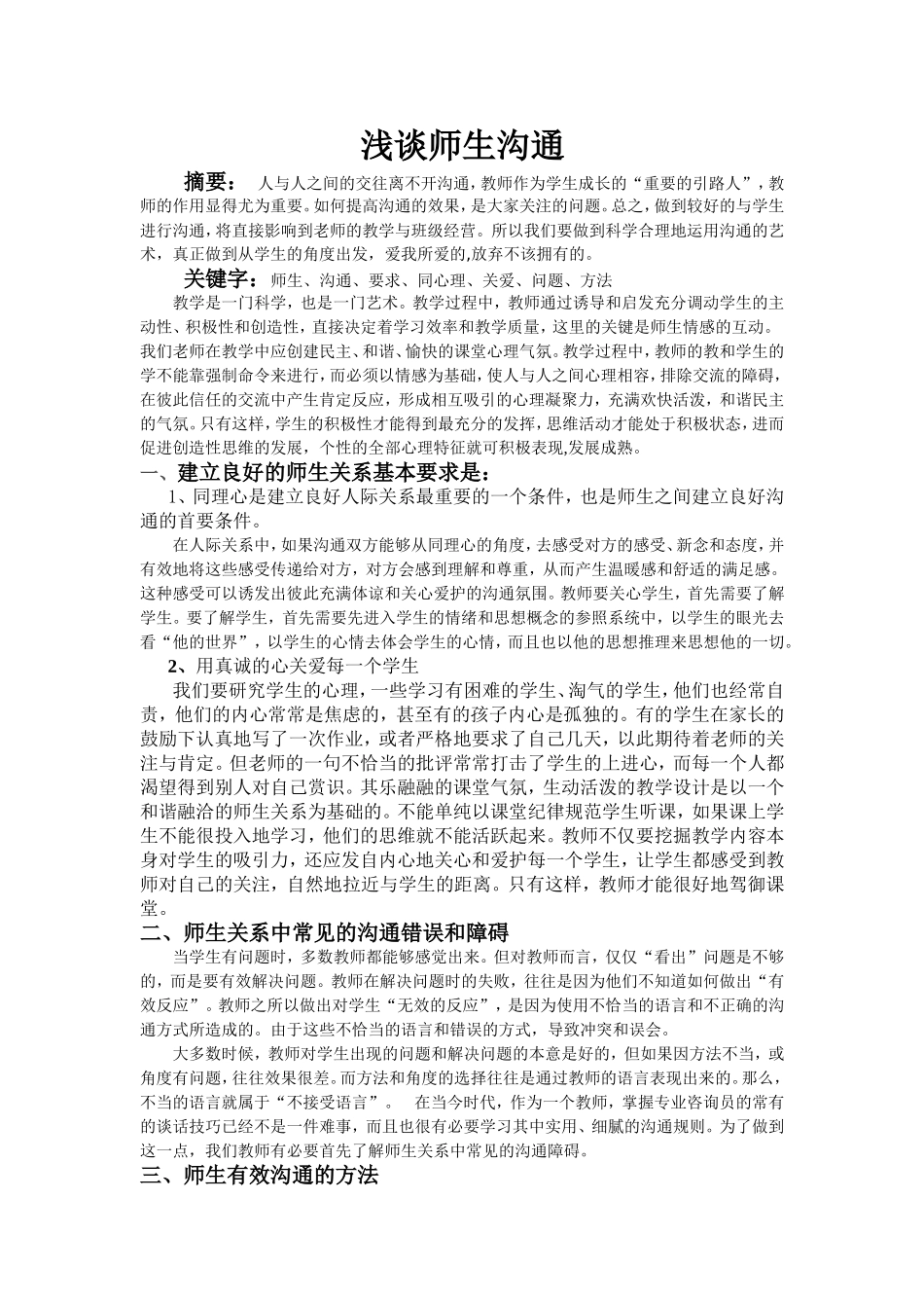 浅谈师生沟通_第1页