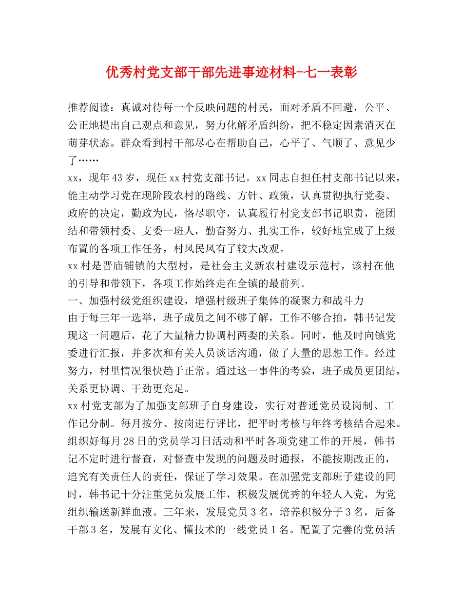 优秀村党支部干部先进事迹材料-七一表彰 _第1页