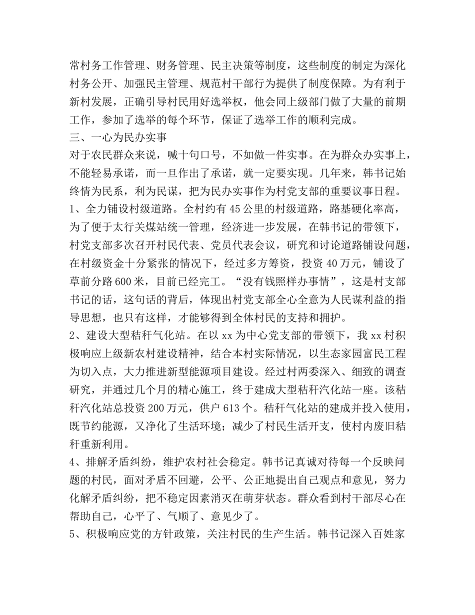 优秀村党支部干部先进事迹材料-七一表彰 _第3页