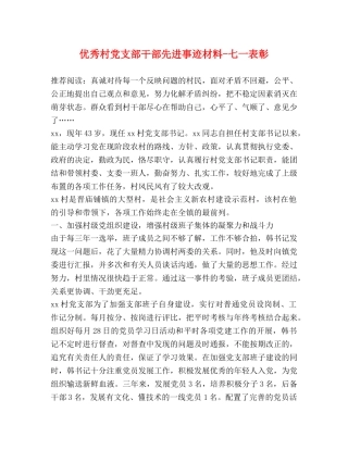 优秀村党支部干部先进事迹材料-七一表彰 