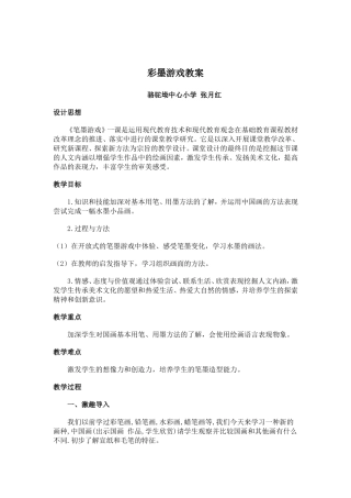 彩墨游戏j教案正.doc