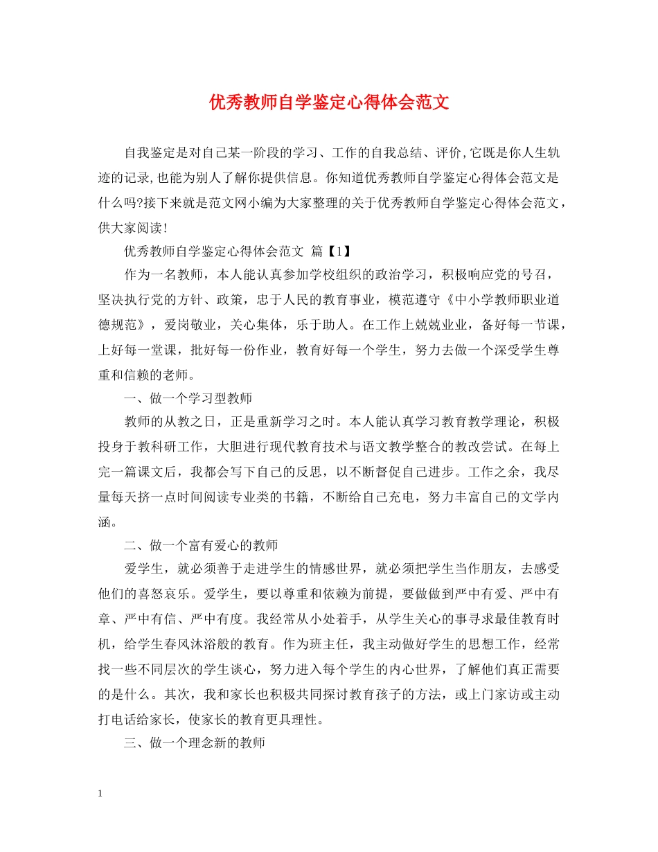 优秀教师自学鉴定心得体会范文 _第1页