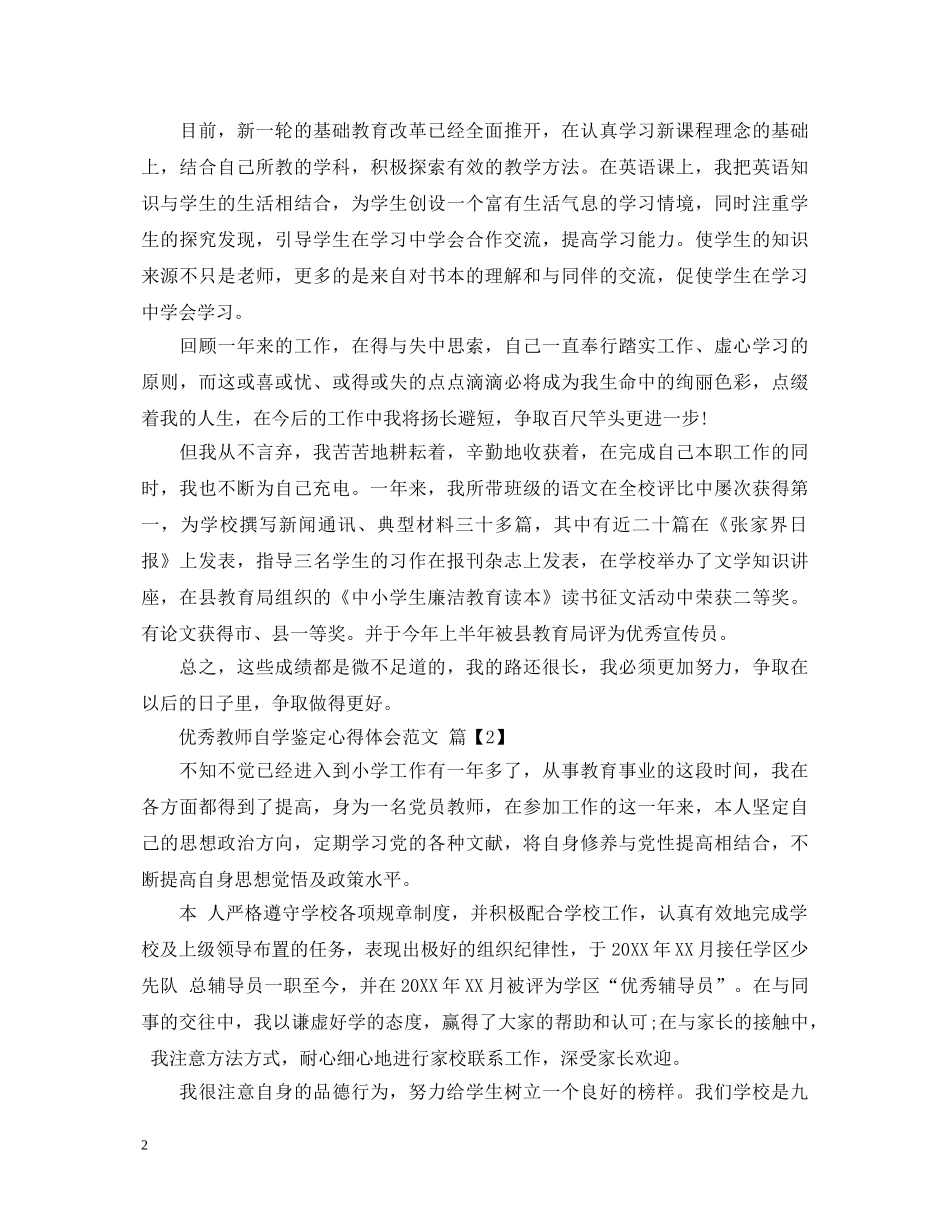 优秀教师自学鉴定心得体会范文 _第2页
