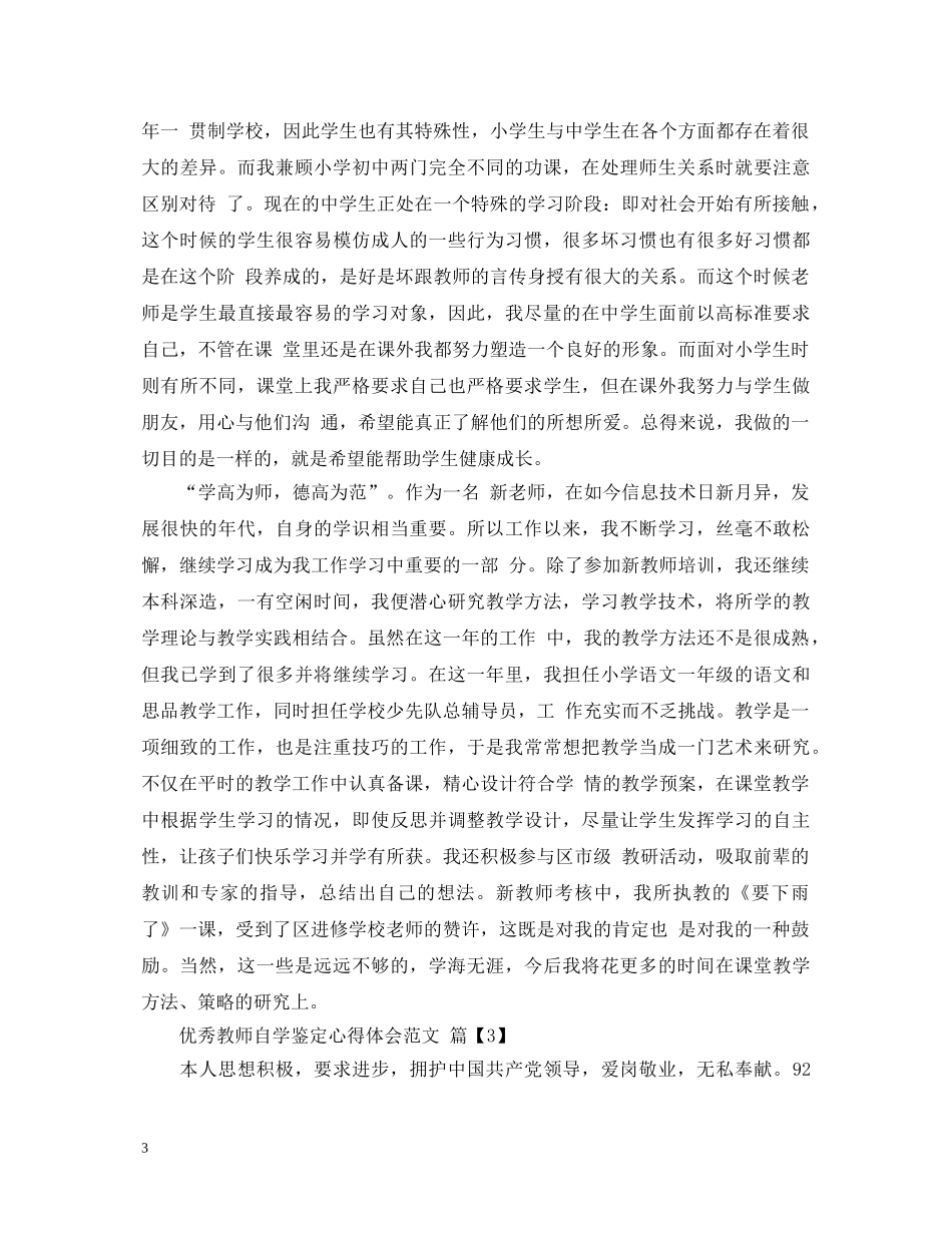 优秀教师自学鉴定心得体会范文 _第3页