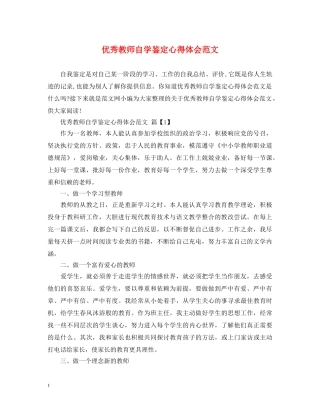 优秀教师自学鉴定心得体会范文 