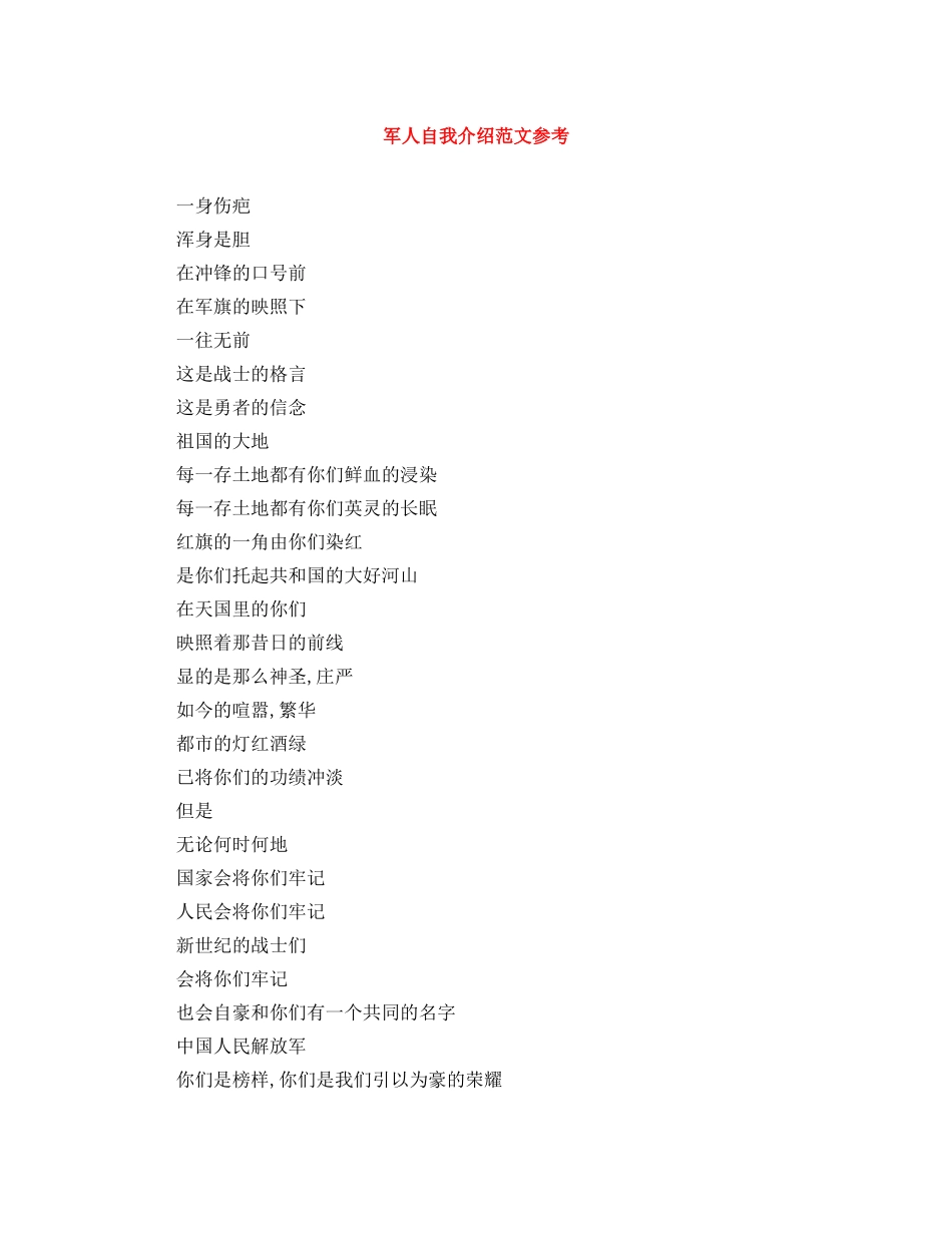 军人自我介绍范文参考 _第1页