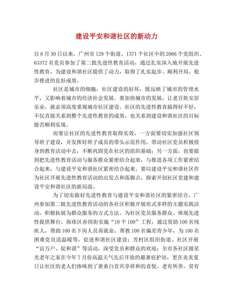 建设平安和谐社区的新动力 _第1页