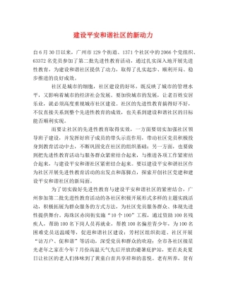 建设平安和谐社区的新动力 