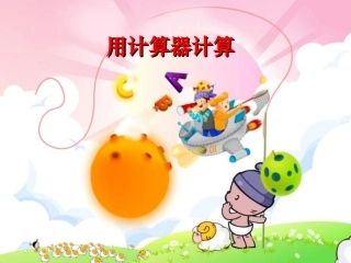 四年级数学用计算器计算PPT