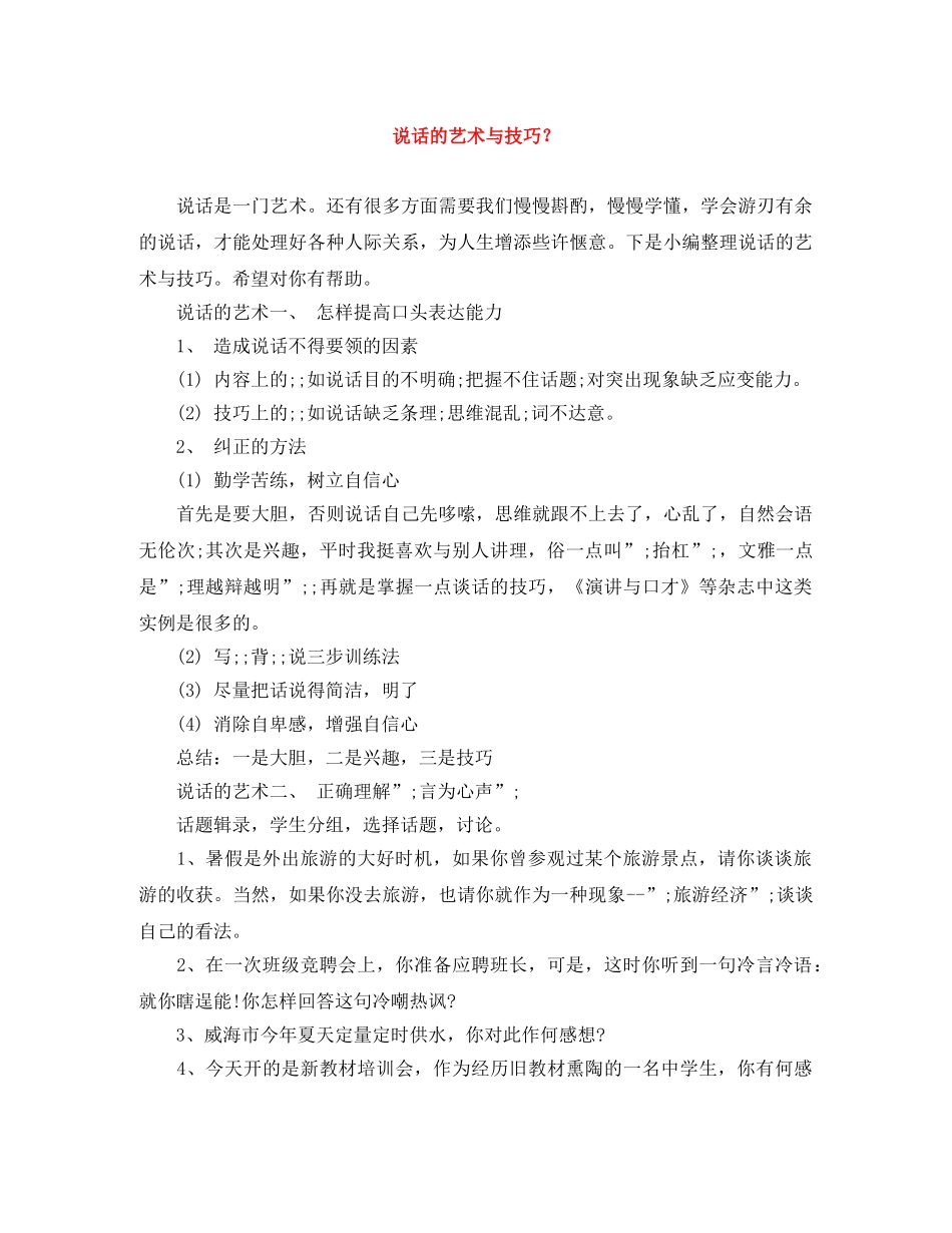 说话的艺术与技巧？ _第1页