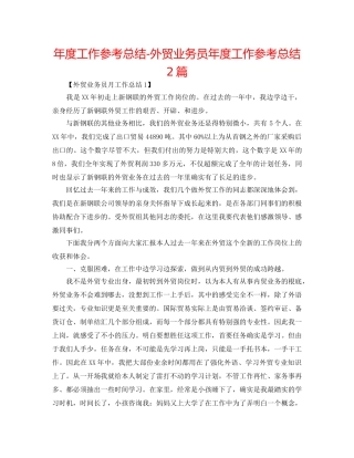 年度工作参考总结-外贸业务员年度工作参考总结2篇 