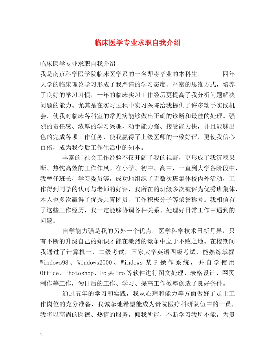 临床医学专业求职自我介绍 _第1页