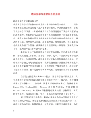 临床医学专业求职自我介绍 