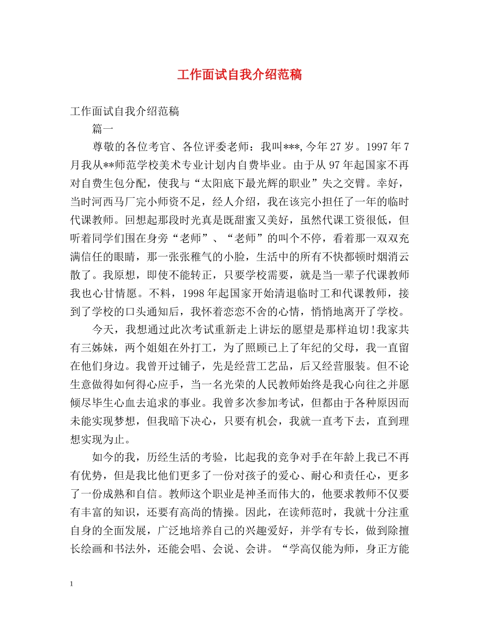 工作面试自我介绍范稿 _第1页