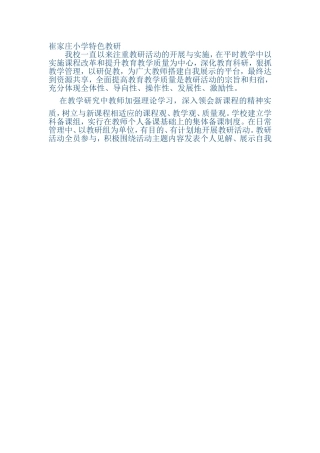 崔家庄小学特色教研