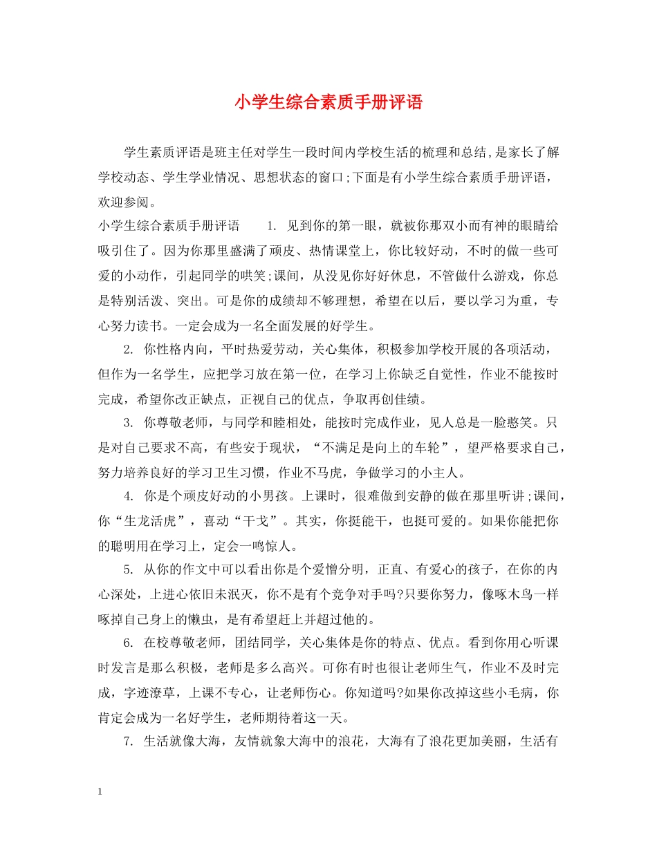 小学生综合素质手册评语 _第1页