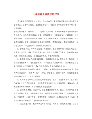 小学生综合素质手册评语 