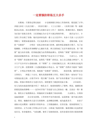 一定要慎防职场五大杀手