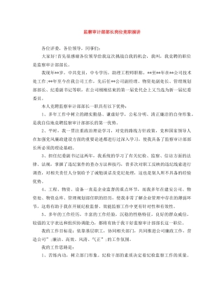 监察审计部部长岗位竞职演讲 