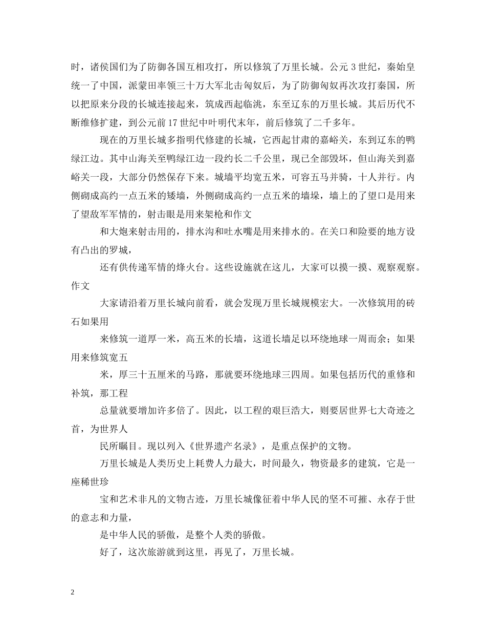 关于长城的导游词 _第2页