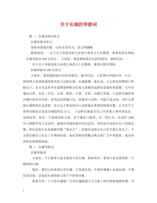 关于长城的导游词 