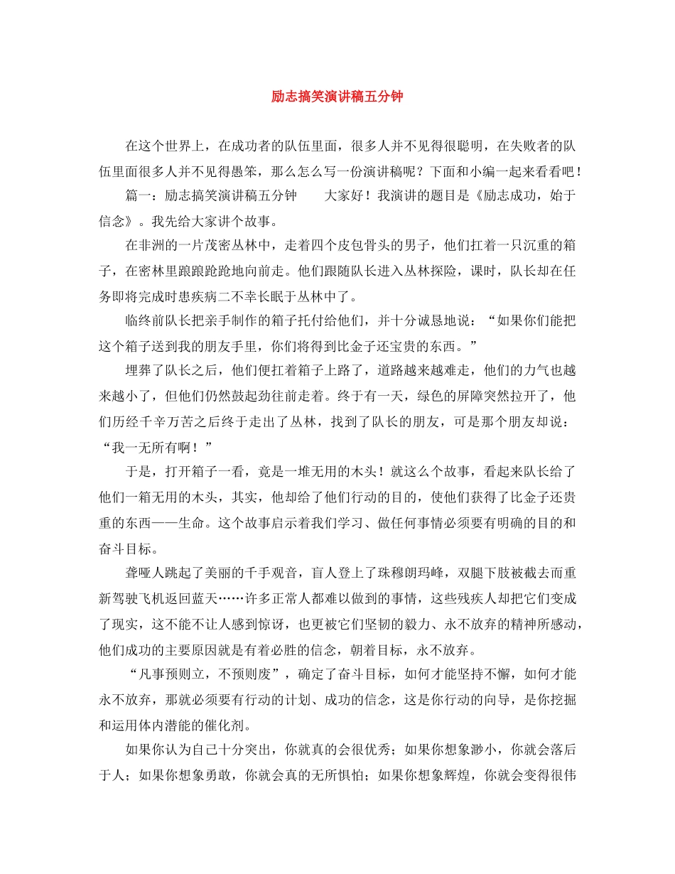 励志搞笑演讲稿五分钟 _第1页