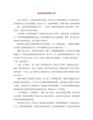 励志搞笑演讲稿五分钟 